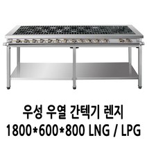 우성 가스렌지 우열 간택기 1800 (2열1개 1열12개)