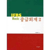 [개똥이네][중고-상] IFRS Basic 중급회계 2