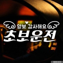 자동차스티커 양보감사해요 초보운전 화이트시트지 초보운전 차량용스티커 차량용스티커주문제작 차량스티커, ⁀‿⁀옵★, ⁀‿⁀옵★