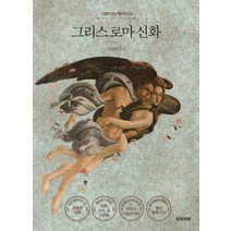 그리스 로마 신화, 지식서재