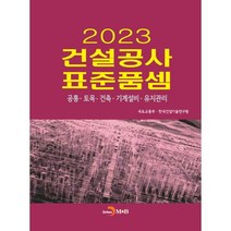 2023 건설공사 표준품셈, 국토교통부 한국건설기술연구원, 진한엠앤비