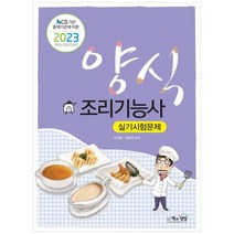 [책과상상] 2023 양식조리기능사 실기시험문제 NCS 기반 출제기준에 따른, 없음