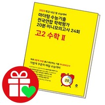 마더텅 전국연합 학력평가 기출 20분 미니모의고사 24회 고2 수학 2, 없음