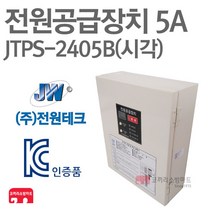 전원테크 전원공급장치 5A 시각 예비 전원반 소방 KC