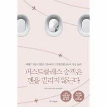 퍼스트클래스 승객은 펜을 빌리지않는다, 상품명