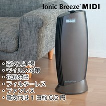 공기 청정기 IonicBreeze 이오닉 브리즈 MIDI 카페 모카 공기 청정기 꽃가루 대책 꽃가루 알레르기 알레르기 비염 필터리스 청소 먼지 먼지 진드기 하우스 먼지 필터 교환 불필요