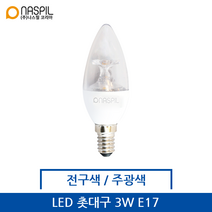 나스필 LED촛대구 3W 전구색/주광색 E17, 전구색