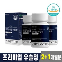 우슬뿌리효능 자연산우슬 퇴행성관절염좋은음식 허리통증에좋은약초 허리에좋은약초 관절에좋은약초 우슬효능 발효우슬 우술효능 우슬먹는법 허리에좋은차 무릎통증에좋은음식 연골에좋은음식 3개월, 2+1개, 60캡슐(1개월분)