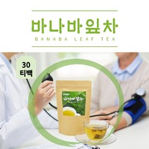 커피대용 100% 바나바 잎 건강 차 30 티 백 코루솔산 몸에 좋은 물처럼 마실수있는 엘라그산 피토스테롤 코로졸산 중년 장년 70대 80대 노인 시니어 어르신 할머니 할아버지