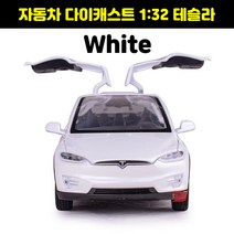 자동차다이캐스트 키덜트 미니카 자동차장난감 다이캐스트비행기 1:32 합금 다이캐스트 테슬라 모델 X 장난, 07 White