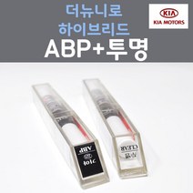 순정품 기아 더뉴니로하이브리드 ABP 오로라블랙펄 붓펜 221 + 투명마감용붓펜 자동차 차량용 카 페인트, 2개, 8ml