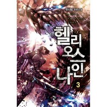 [밀크북] 청어람 - 헬리오스 나인 3