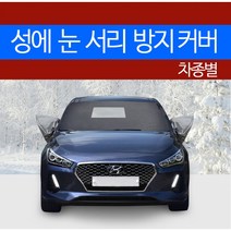 예스카 차종별 성에방지커버 블랙박스 개방형 (승용 화물 승합 SUV RV)성에 눈 서리 자동차 전면유리, 298) 봉고3 (화물)(2004~2014.11~), 2)기아 자동차, 기아