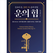 소미미디어 운의 힘 + 미니수첩 증정, 박성준