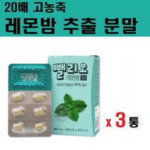 레몬밤 분말 30정 x3통 고농축 30대 40대 여성 임산부 고농축 레몬즙 가루 파우더 환타입 알약 잎 추출물 홈쇼핑 정품 추천 효능