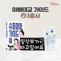 아빠태교 가이드 3총사 - 슈퍼파파가이드북/임산부크림/차량스티커, 가이드북/블루베리마사지크림/스티커
