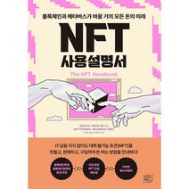 NFT 사용설명서 + 미니수첩 증정, 맷포트나우, 여의도책방