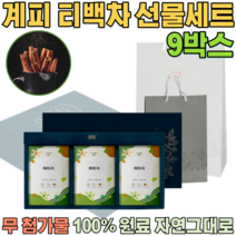 첨가물 없는 100% 국내산 자연 그대로 계피차 우려서 마시는 삼각 티 백 게피 차 보험 고객 사은품 기업 단체 임직원 임원 직장인 설 신년 새해 명절 선물 용 세트 파는곳 추천, 9