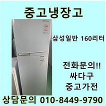 [중고]삼성 일반냉장고 160리터, 중고일반냉장고