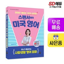 원어민 게이지 100% 살리는 스펜서쌤의 미국 영어: 센스가 돋보이는 사회생활 영어 회화, 없음