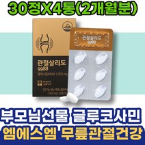 남자 오십견 부모님선물 MSM 무릅연골 여성 70대 관절영양제 조인트케어 다리아플때 통증감소 부모님 포우먼 슬관절 GMP인증 MSM피부 아버지 골다공증 시니어 콘드로이틴