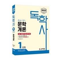 2023 독학사 1단계: 문학개론:최신 기출문제 해설 강의 무료 2022년~2021년 기출문제 수록, 신지원