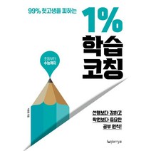 99% 헛고생을 피하는 1% 학습 코칭:선행보다 강하고 학원보다 중요한 공부 원칙!, 라즈베리