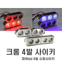 자동차 할리 크롬6발싸이키 싸이키 경광등 스트로브 데이라이트 경찰등 파박이 오토바이 후미등브레이크등, (A타입)타원형6발, 1개