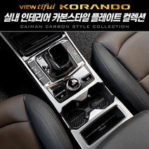 2019 뷰티풀코란도 카본스타일 컵홀더&도어캐치, 카본컵홀더 (오토파킹-유), 쌍용뷰티풀코란도