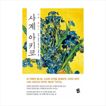 사계 아키코 + 미니수첩 제공, 이츠키 히로유키
