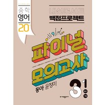 내신콘서트 중학 영어 3-1 중간 기말 백점프로젝트 실전 파이널 모의고사(동아 윤정미)(2023), 중등3학년, 에듀플라자
