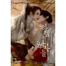 [세트] 하렘의 남자들 1 + 재혼황후 5 (전2권)