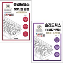 솔리드웍스 50시간 완성 모델링+조립 도면편 (전2권) 세트 + 미니수첩 증정, 피앤피북