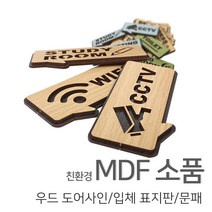 [우드백화점]/무료배송/친환경MDF소품/우드도어사인/표지판/문패, 도어사인케이스MAN&GIRL, 03_그린