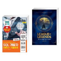 (서점추천) 2021 이기적 SQL 개발자 이론서+기출문제 + 리그 오브 레전드 : 공식 스토리북 (전2권)