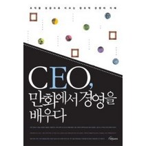 [개똥이네][중고-최상] CEO 만화에서 경영을 배우다
