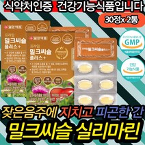 식약처인증 헛개나무 밀크씨슬추천 20대 여자 간건강 간보호 간기능개선 만성피로 피곤할때 영양제 30대 40대 50대 60대 70대 여성 남자 남성 할머니 할아버지 부모님 남편