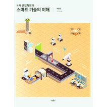 4차 산업혁명과 스마트 기술의 이해, 배움터, 고민정