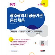 시대고시기획 2022 광주광역시 공공기관 통합채용 최신상식+일반상식+NCS+무료동영상(최신시사 특강) 스프링제본 2권 (교환&반품불가)
