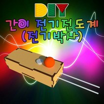 DIY 불빛 밝기가 달라지는 전기전도계