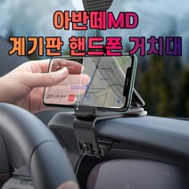 차갈량 아반떼MD 계기판 핸드폰 거치대, 아이엔씨쿠팡 본상품선택