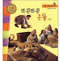우리 전통 과학 57 뜨끈뜨끈 온돌 (자랑스러운 우리 과학) (양장), 글 김준봉 / 그림 김충권, 한국톨스토이