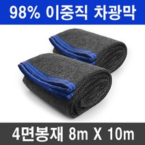 그늘애 차광막 흑색 95% 98% 이중직 흑색+녹색 강력사중직 그늘막 국내생산 주문제작 차광망 햇빛차단 옥상 캠핑 세차장, 98% 흑색 차광막 8mx10m(4면봉재)+로프10m