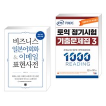 비즈니스 영어회화 & 이메일 표현사전 + ETS 토익 정기시험 기출문제집 1000 Vol.3 READING 리딩 (전2권), 길벗이지톡