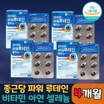 종근당 건강 20100 파워 루테인 플러스 눈 침침 뻑뻑 건조 피로 함 노안 노화 영양제 눈 시력 건강 이 걱정될 때 먹는 건강 보조제 루태인 누테인 누태인 루태힌 루테힌 중근당, 4박스, 30캡슐
