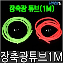 낚시방 1M 축광 튜브/형광 핑크/갈치 쭈꾸미 갑오징어 자작채비 튜닝용, 그린