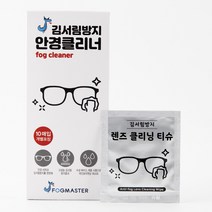 포그마스터 안경고글용 김서림방지티슈 10매 50매입 / 안경 고글김서림방지 오토바이용품 자전거용품, 포그마스터 안경고글용 김서림방지티슈50매입