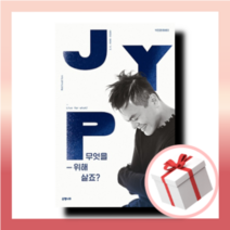 사은품증정 당일발송 무엇을 위해 살죠 박진영 책 에세이