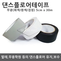 댄스플로어/극단/ 1.5Tx1.2M 50cm / 1.5Tx1.5M 50c 공연 발레/무용학원매트 현대/ 한국 무용학원매트/ 에어로빅/ 무용 바닥재, 05.댄스 테이프 고급형-회색(5cm x 30m), 1개