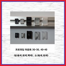 프로파일마운트 30용(소) 흑색 1EA, 1개